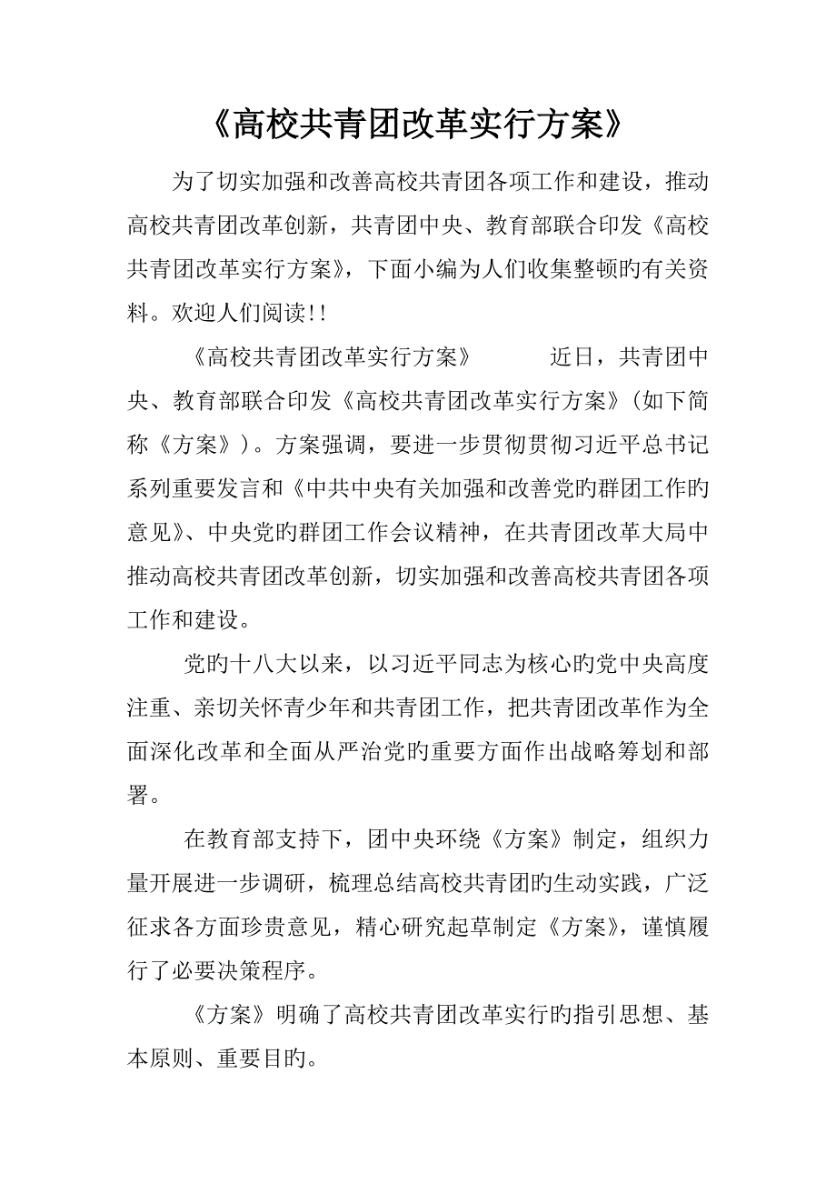 高校共青团改革实施专题方案_第1页