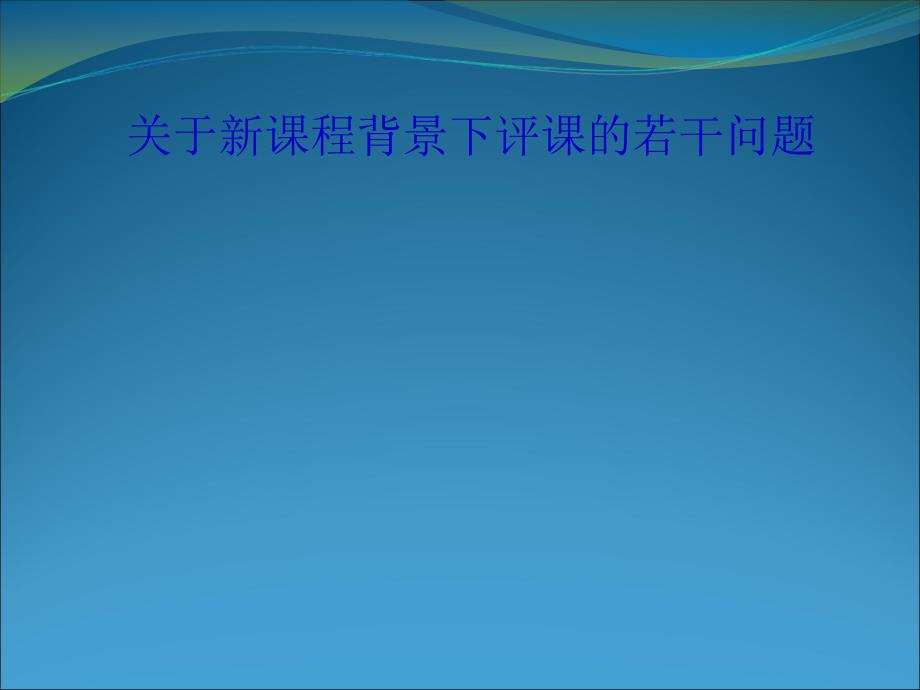 关于新课程背景下评课的若干问题_第1页