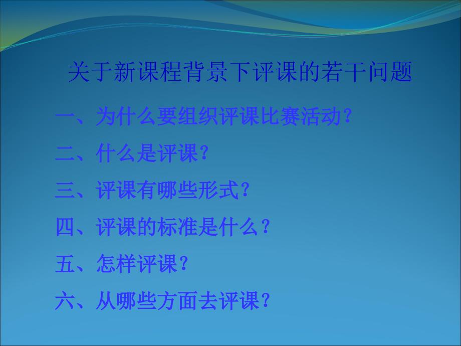 关于新课程背景下评课的若干问题_第2页