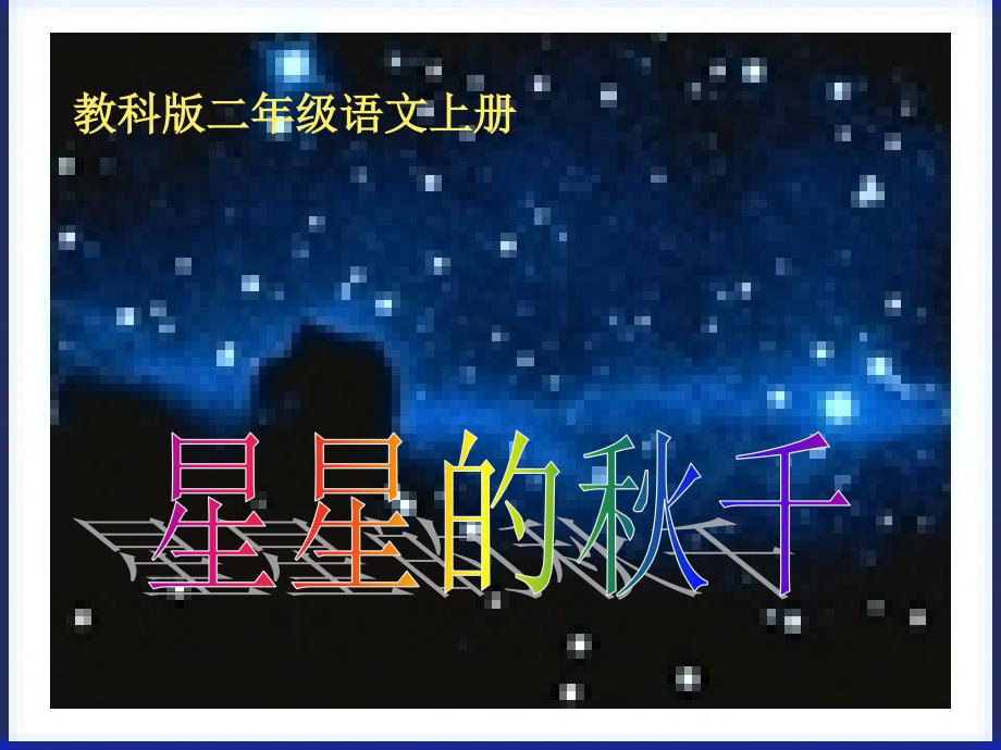 2019秋二年级语文上册第1单元星星的秋千课件2教科版.ppt_第1页