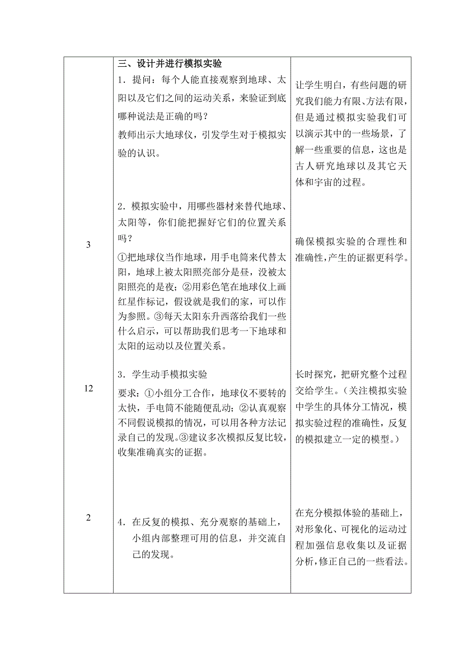 《昼夜交替现象》教学设计2.doc_第4页