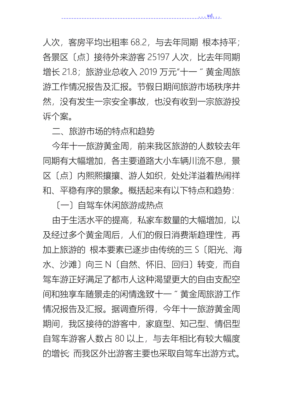 “十一”黄金周旅游工作情况的报告及汇报_第2页