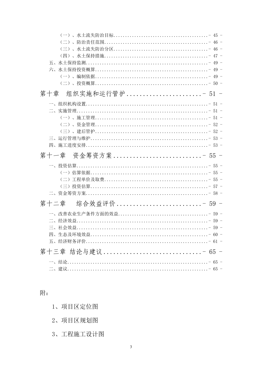 土坎镇五龙村、关滩村、新坪村3村农田灌溉工程建设项目可行性研究报告.doc_第3页
