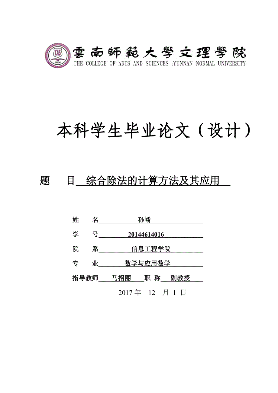 综合除法的计算方法及其应用毕业论文_第1页