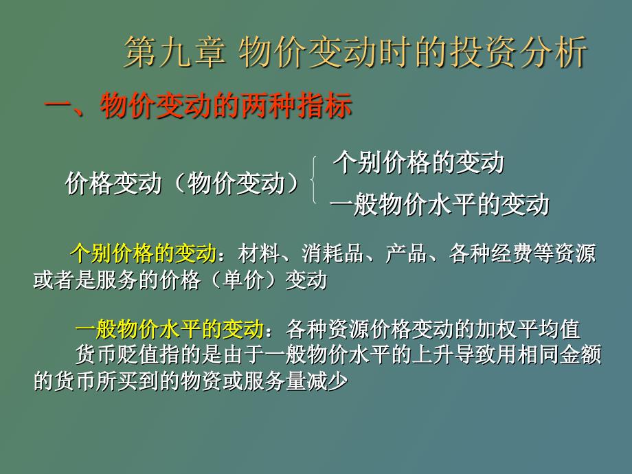 物价变动投资方案比较_第1页