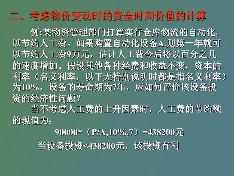 物价变动投资方案比较_第2页