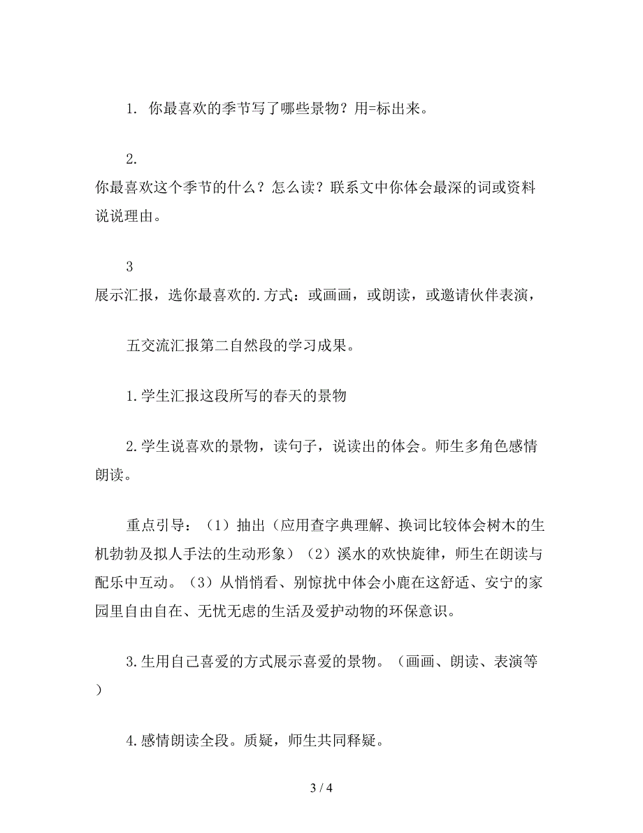 【教育资料】小学语文三年级教案《美丽的小兴安岭》第一课时教学设计之一.doc_第3页