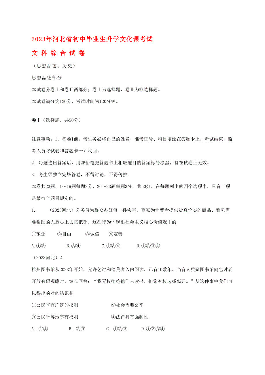 2023年河北省中考文综真题试题含答案_第1页