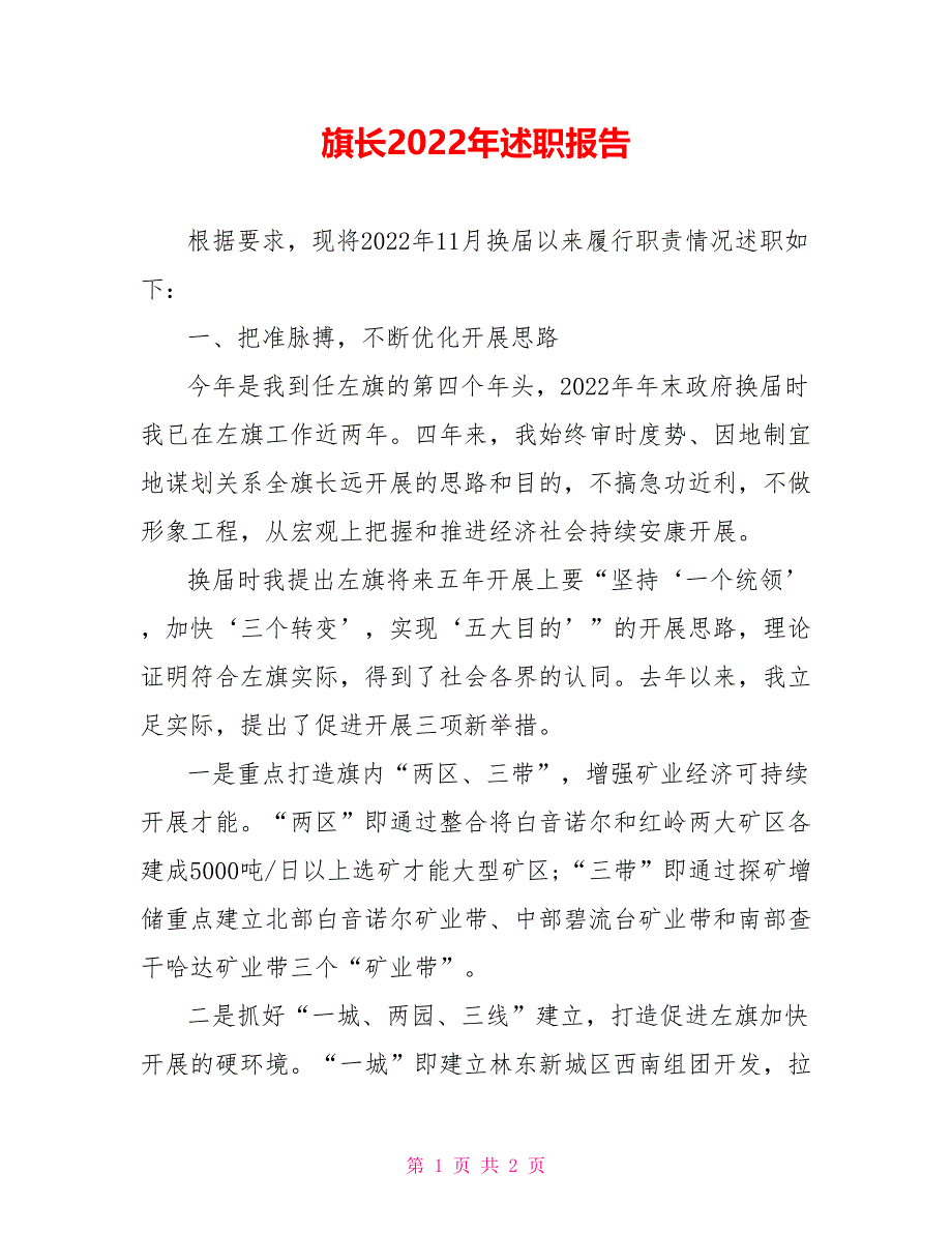 旗长2022年述职报告_第1页