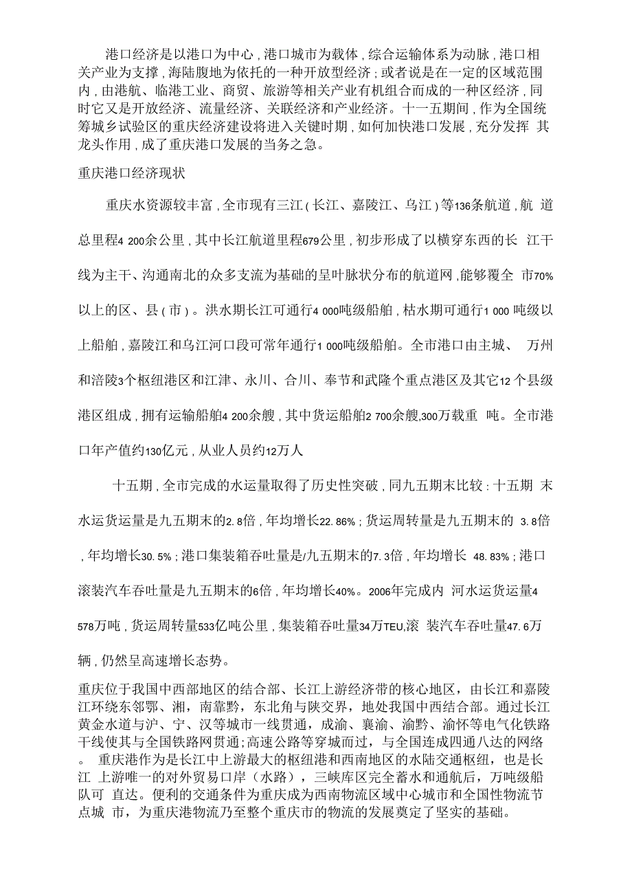 重庆港口物流优势及劣势_第1页