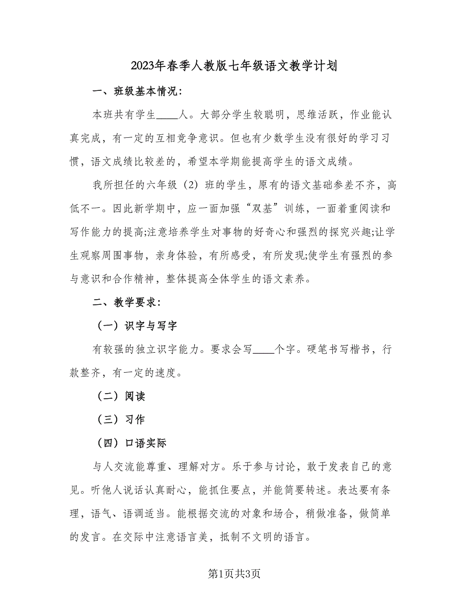 2023年春季人教版七年级语文教学计划（二篇）.doc_第1页