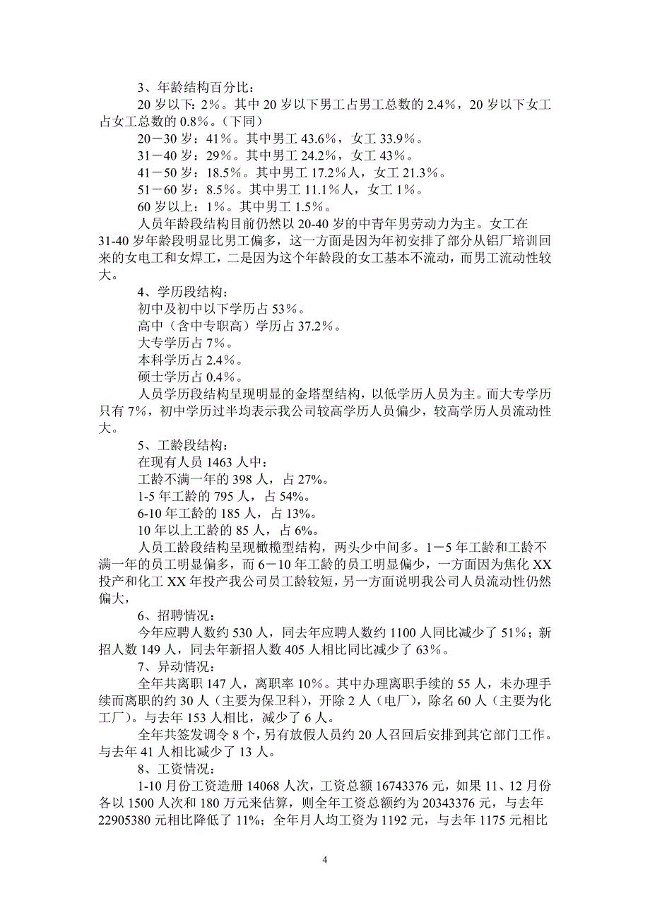 2021年人力资源部工作总结4篇_第4页