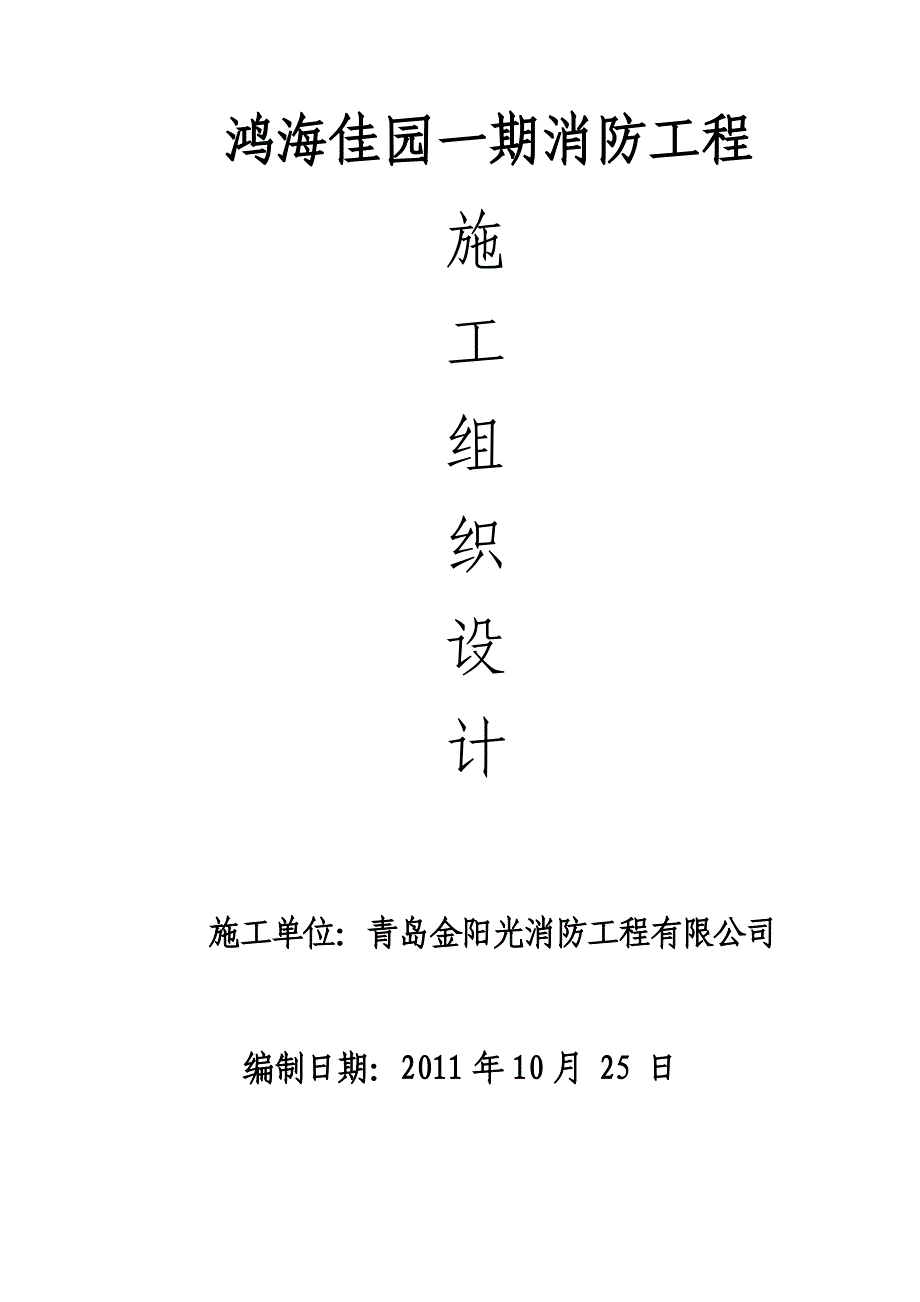 鸿海佳园一期消防工程施工组织设计_第1页