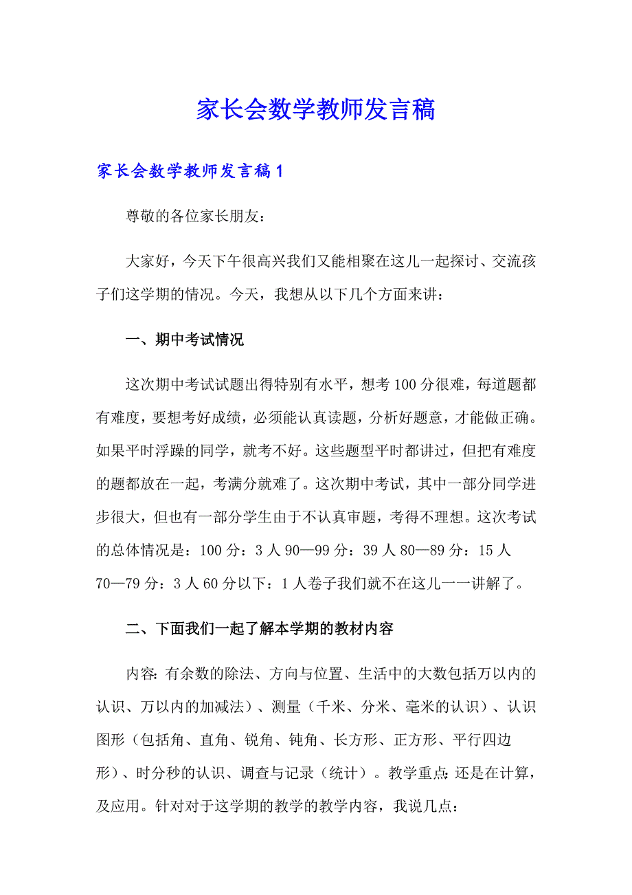 家长会数学教师发言稿_第1页