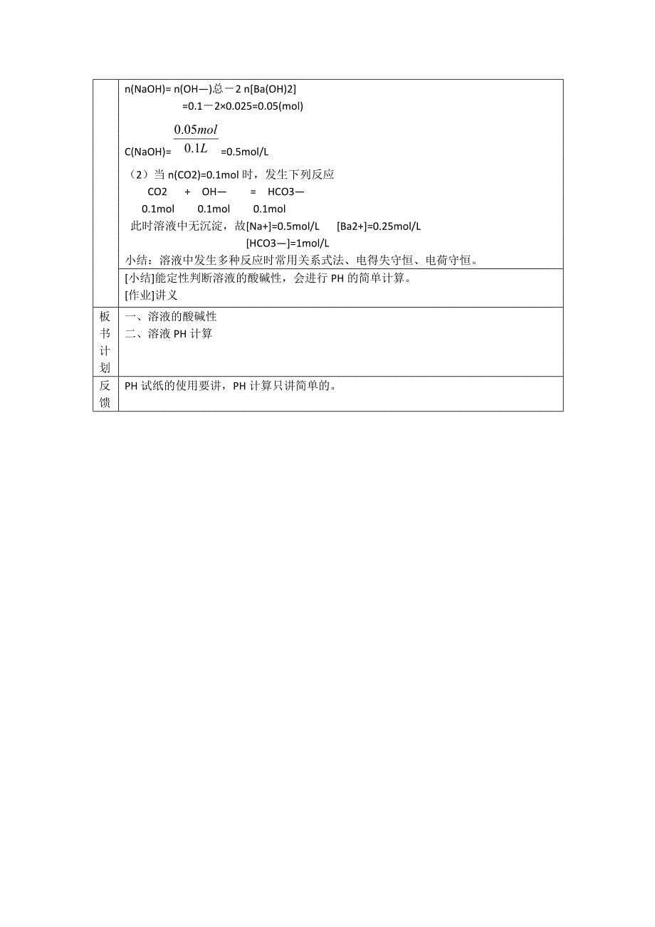 最新苏教版高中化学选修四3.2溶液的酸碱性、pH的简单计算参考教案_第5页