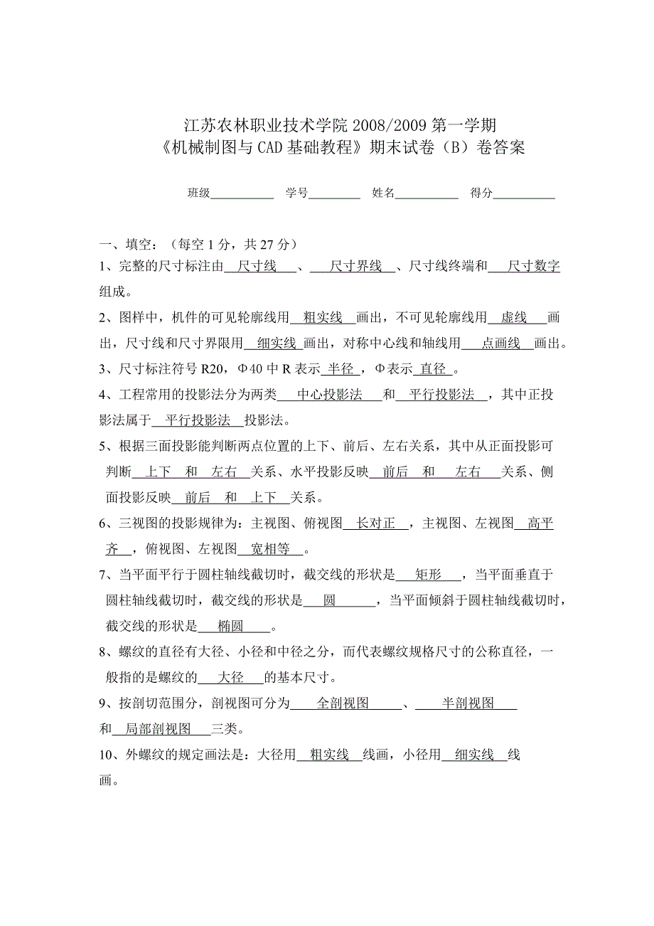 机械制图考试(B卷)答案A4.doc_第1页