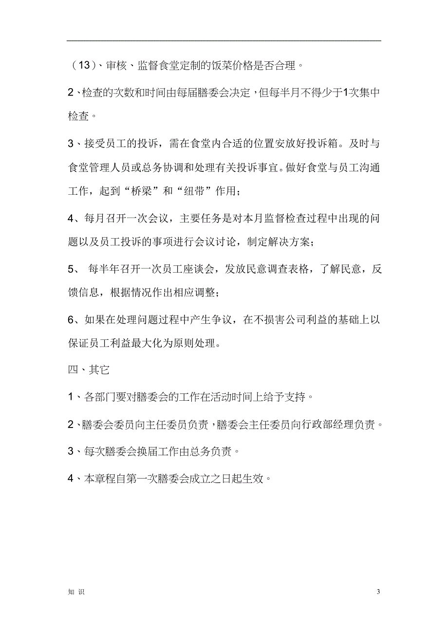 「膳食管理委员会章程」.doc_第3页