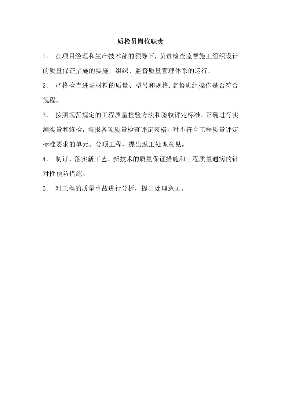 水利工程施工项目部五大员岗位职责.docx_第3页