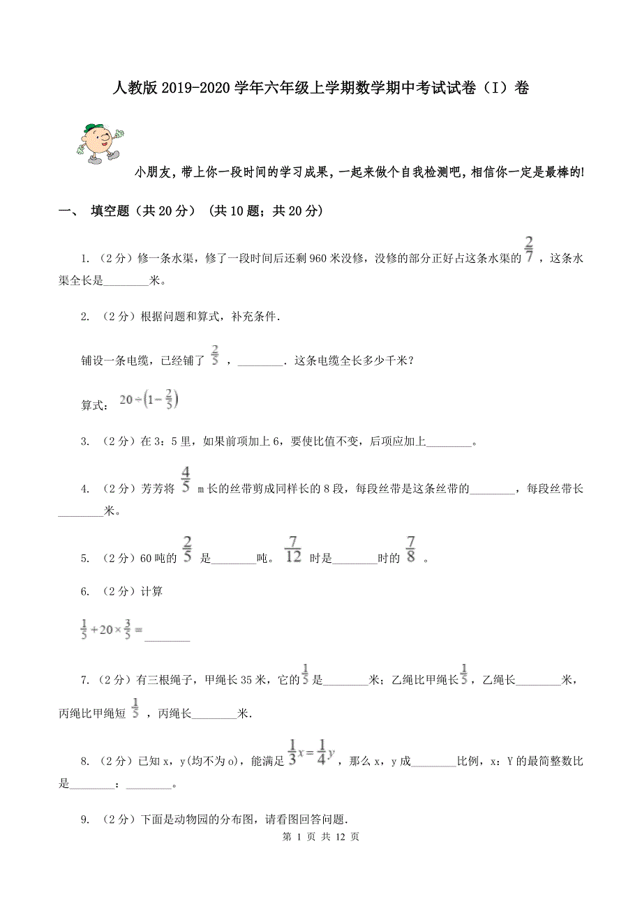 人教版2019-2020学年六年级上学期数学期中考试试卷（I）卷.doc_第1页