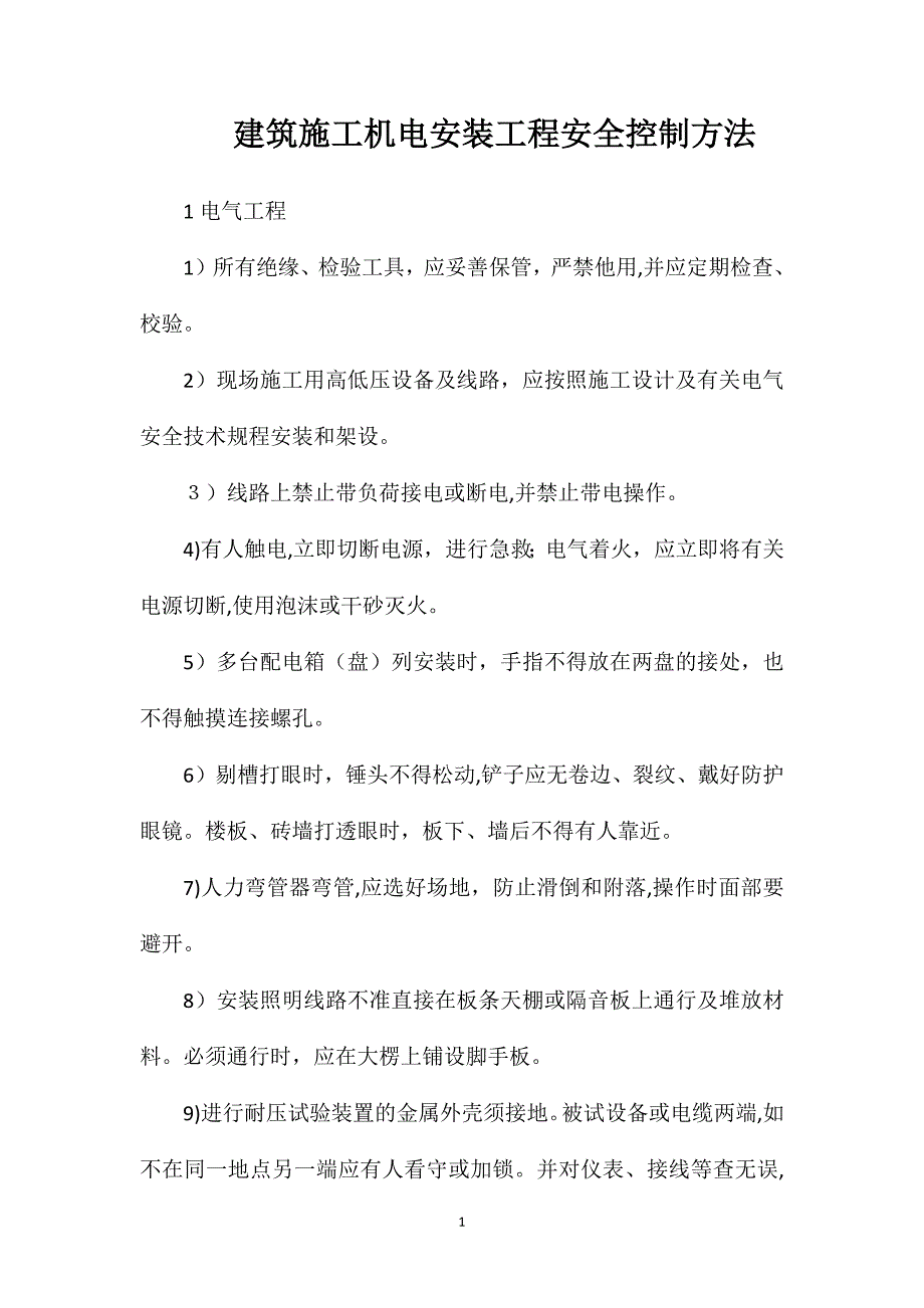 建筑施工机电安装工程安全控制方法_第1页