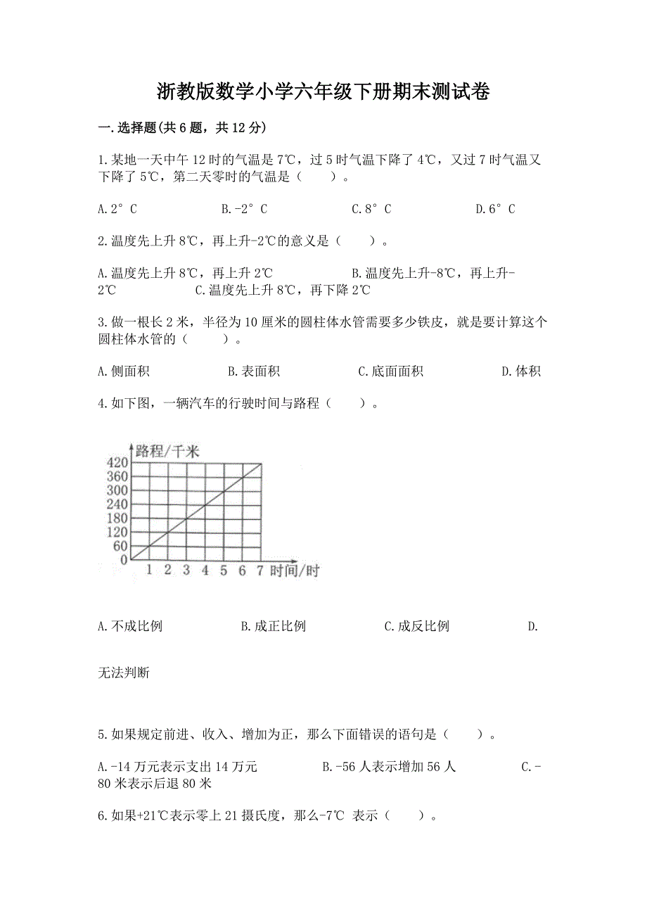 浙教版数学小学六年级下册期末测试卷带答案(夺分金卷).docx_第1页