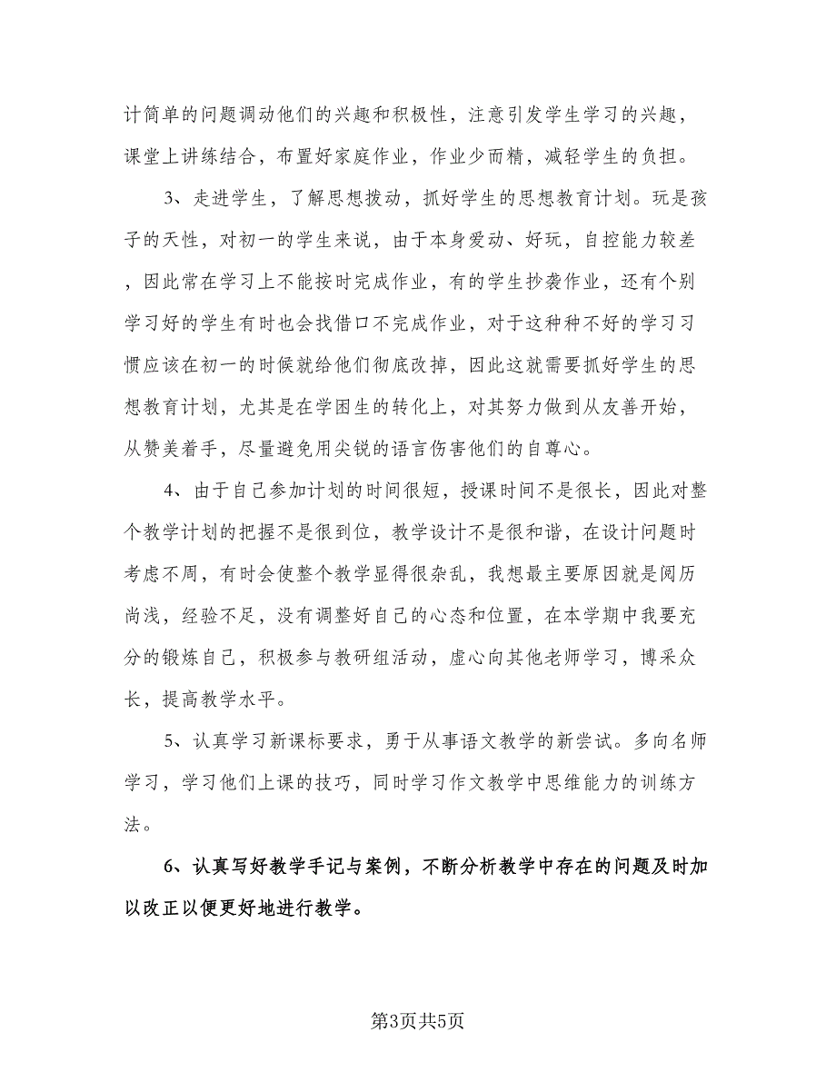 教师下半年工作计划参考模板（二篇）.doc_第3页