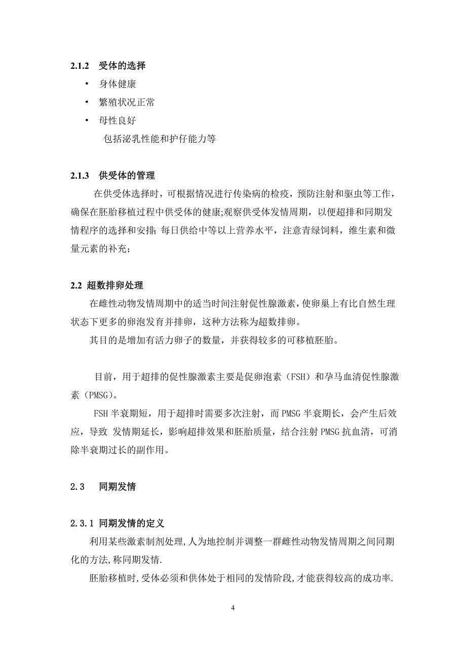 实习报告：动物胚胎移植技术_第4页