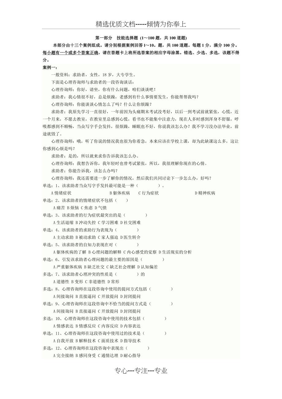 2010年5月份心理咨询师三级技能真题_第2页