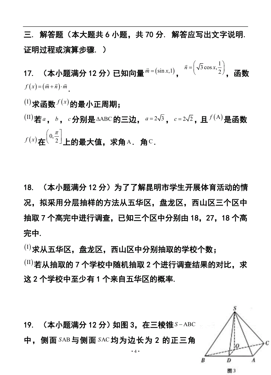 云南师大附中高三高考适应性月考（六）文科数学试题及答案_第4页