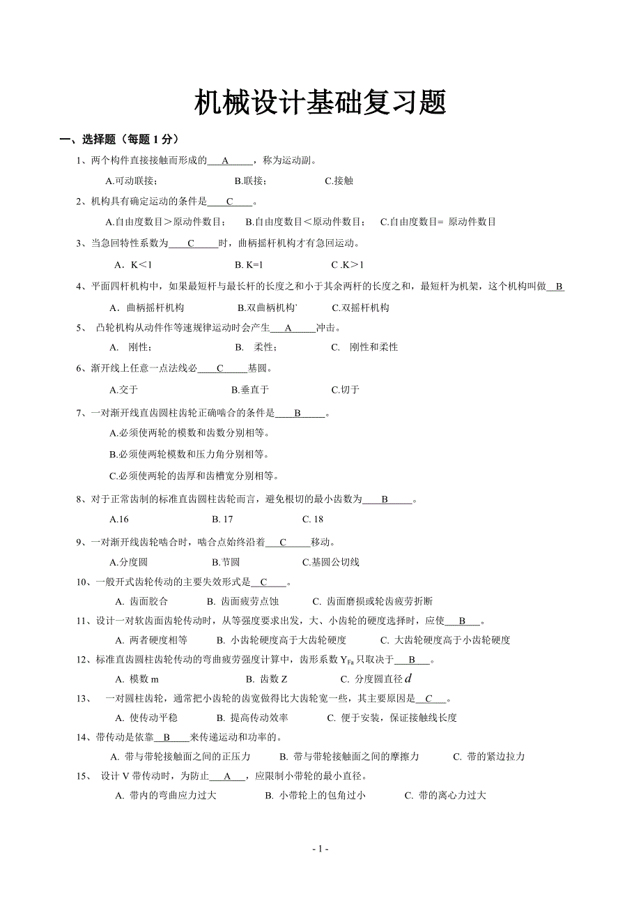 (精品)机械设计基础复习_第1页