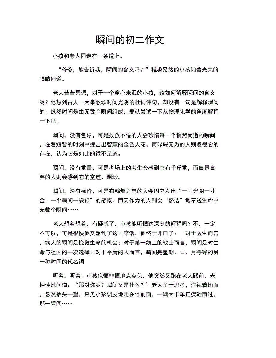 中小学优选作文之瞬间的初二作文_第1页