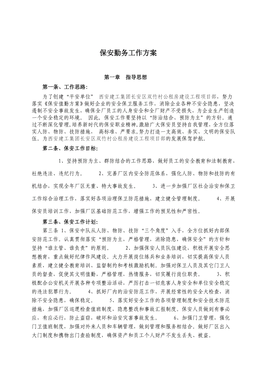 保安勤务工作方案_第1页