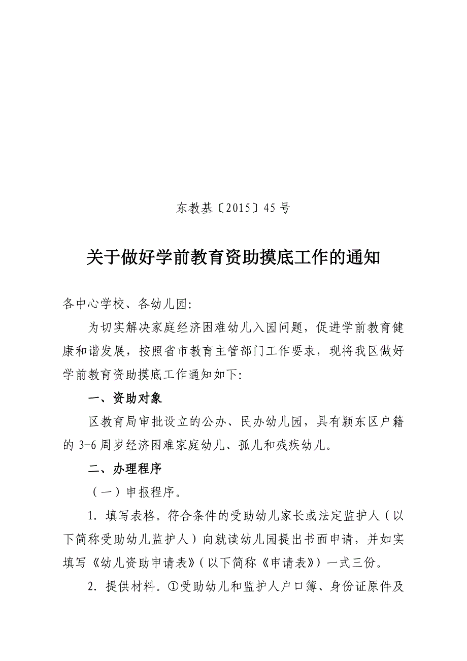 做好学前教育资助摸底工作的201522.doc_第1页