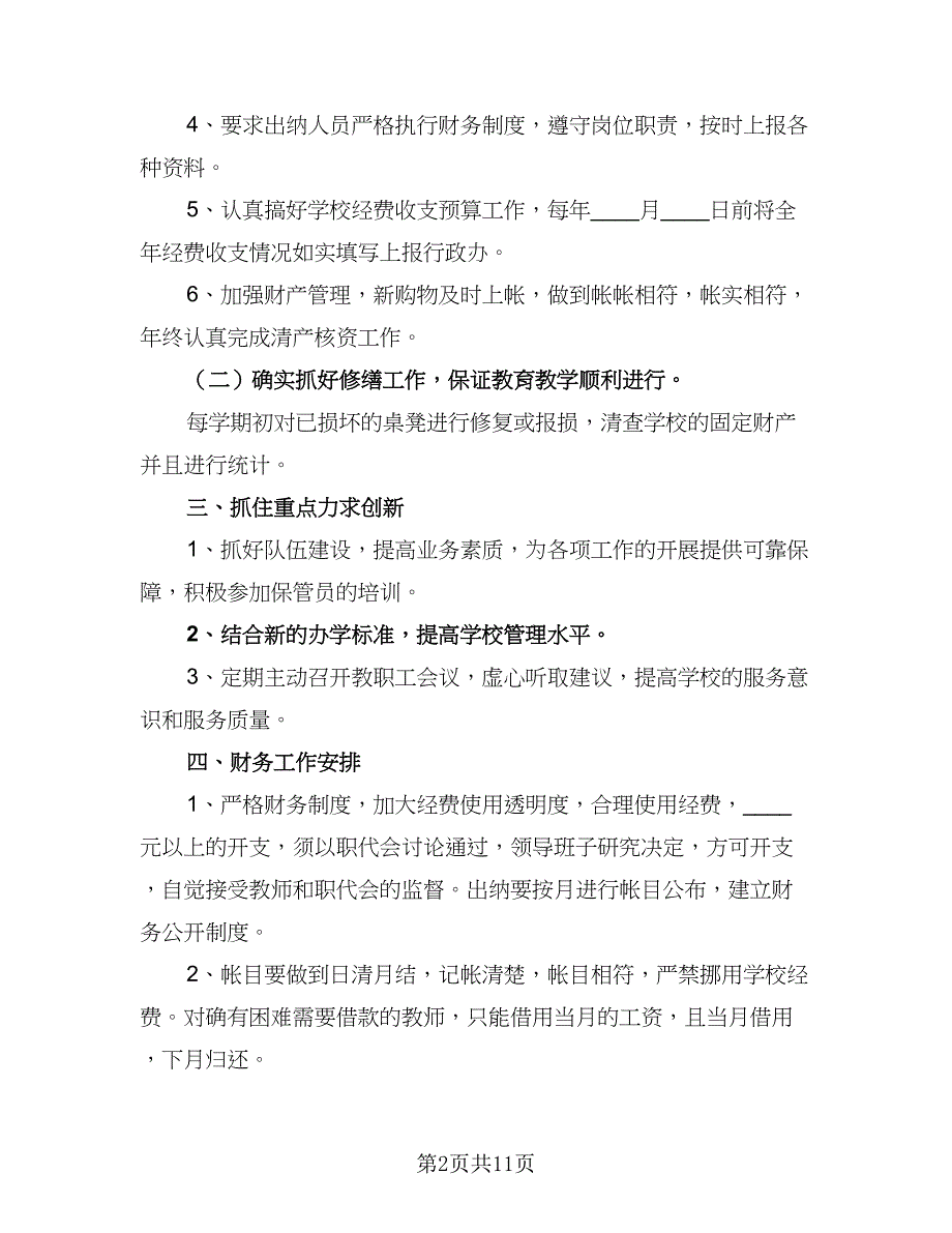 2023年学校财务工作计划样本（四篇）.doc_第2页