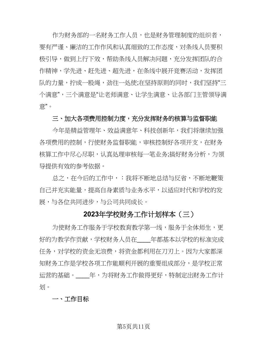 2023年学校财务工作计划样本（四篇）.doc_第5页