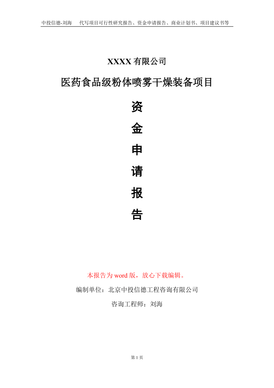 医药食品级粉体喷雾干燥装备项目资金申请报告写作模板_第1页