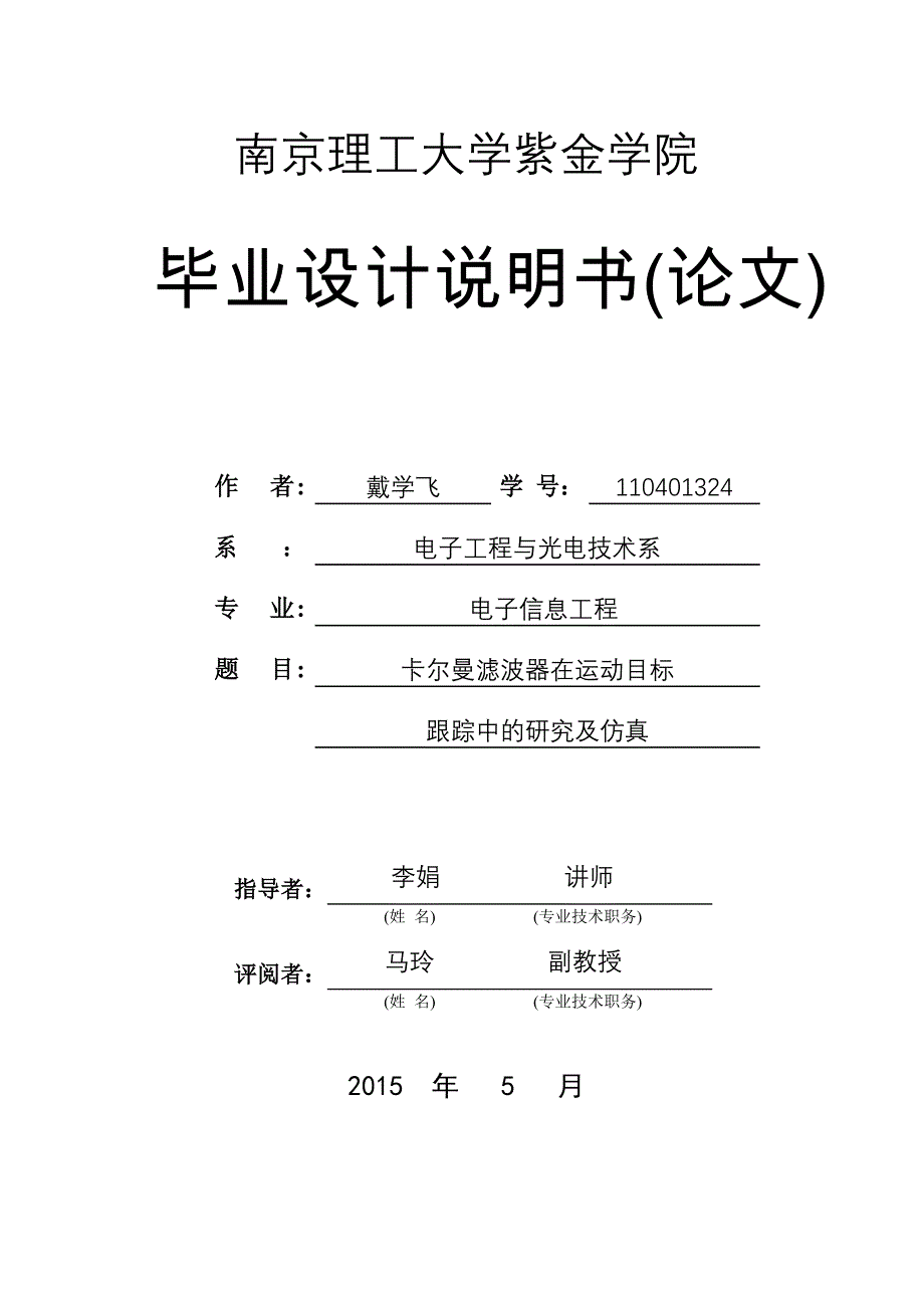 卡尔曼滤波器在运动目标中的跟踪研究论文_第1页