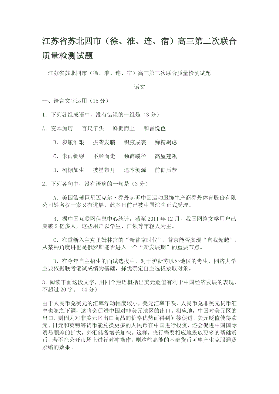 江苏省苏北四市（徐、淮、连、宿）高三第二次联合质量检测试题（语文）.doc_第1页