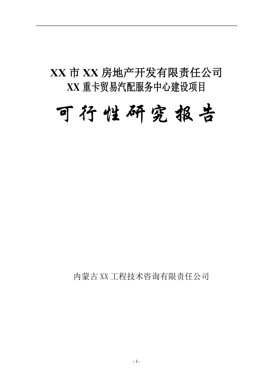 重卡贸易汽配服务中心建设项目可行性研究报告107.doc_第1页