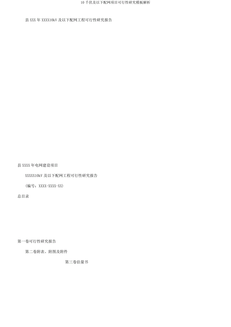 10千伏及以下配网项目可行性研究模板解析.docx_第3页