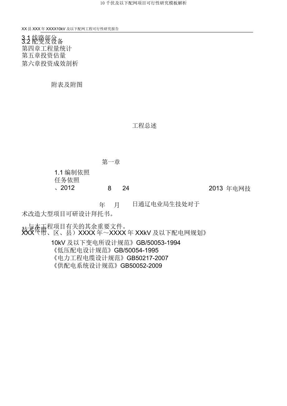 10千伏及以下配网项目可行性研究模板解析.docx_第5页