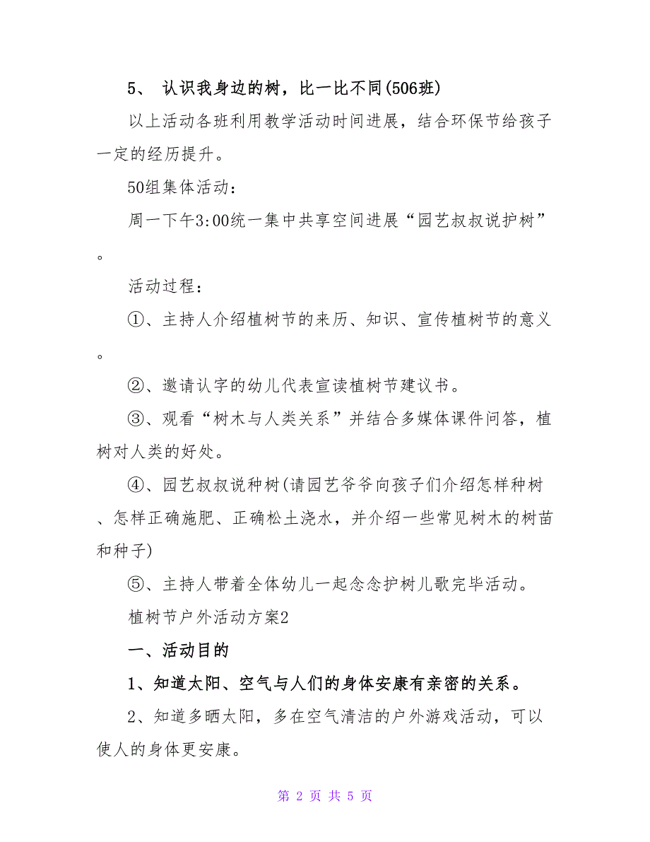 关于植树节户外活动策划方案3篇_第2页