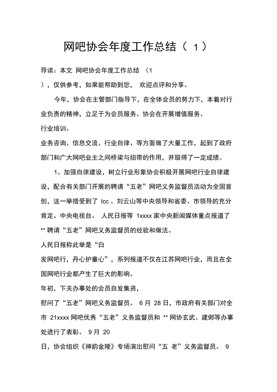 网吧协会年度工作总结_第1页