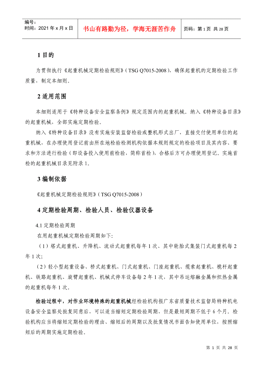 JQD-011起重机械定期检验细则(好修改)2_第1页