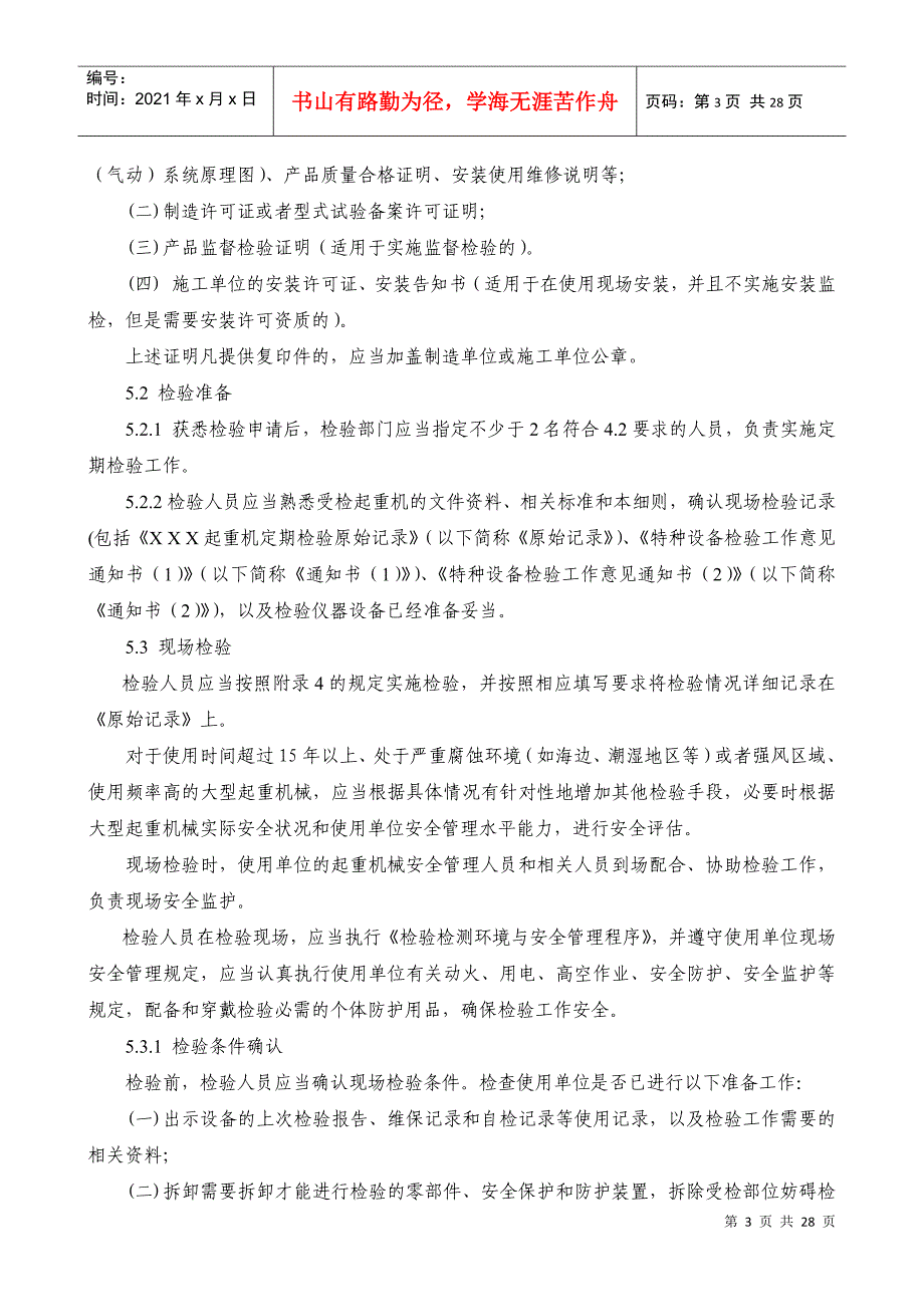 JQD-011起重机械定期检验细则(好修改)2_第3页