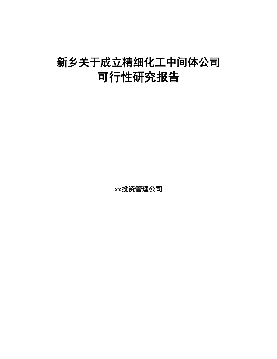 新乡关于成立精细化工中间体公司可行性研究报告(DOC 82页)_第1页