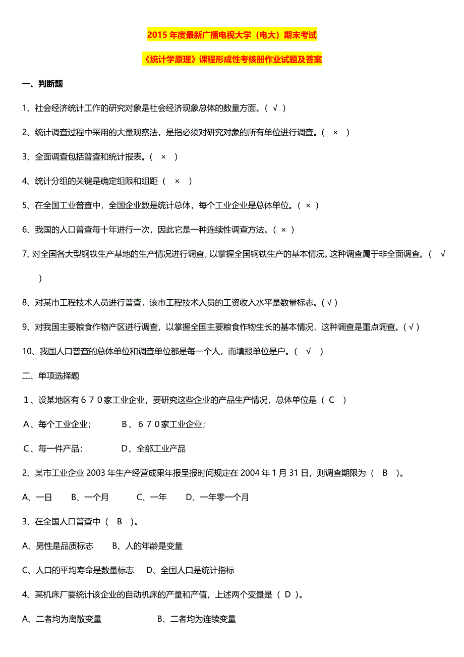 最新广播电视大学（电大）期末考试《统计学原理》课程形成性考核册作业试题及答案_第1页