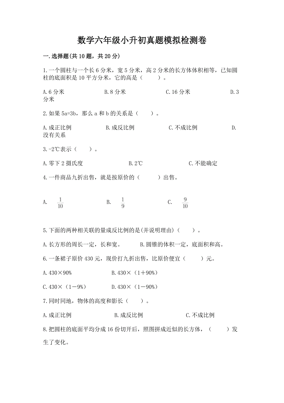 数学六年级小升初真题模拟检测卷加答案(典优).docx_第1页