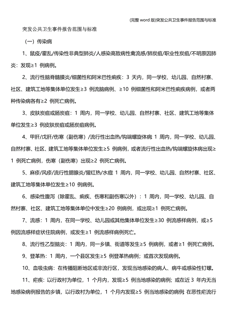 (完整word版)突发公共卫生事件报告范围与.doc_第1页