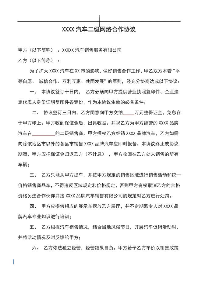 二网汽车销售合作协议.doc